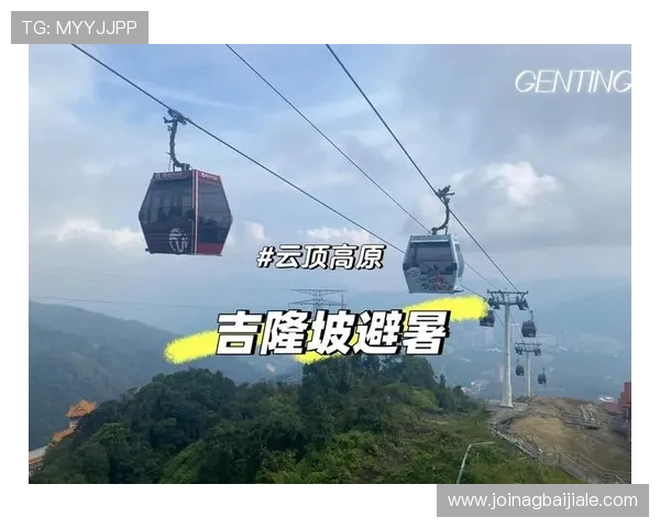 吉隆坡云顶集团官网最新优惠活动全面介绍，助你轻松规划完美旅游体验